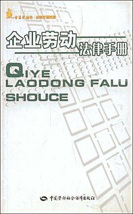 企业劳动法律手册