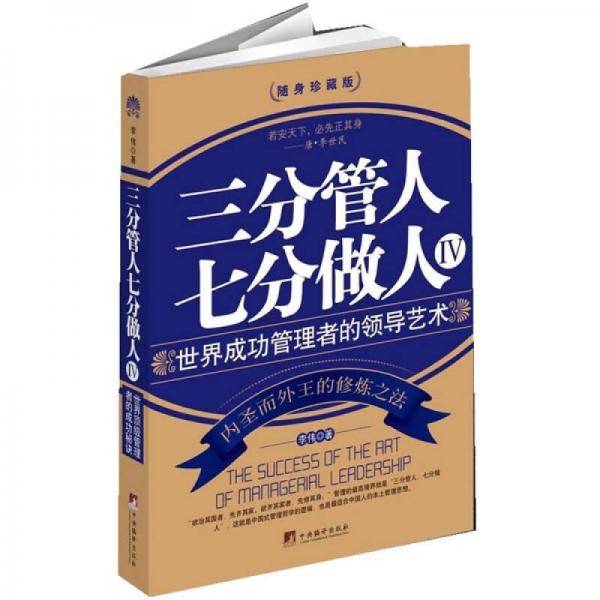 三分管人 七分做人4