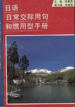 日语日常交际用句和惯用型手册