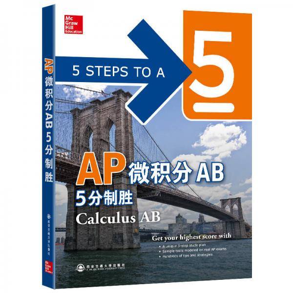 新东方 AP微积分AB 5分制胜（第2版）