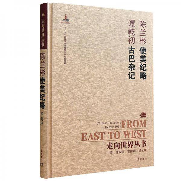 使美纪略 古巴杂记