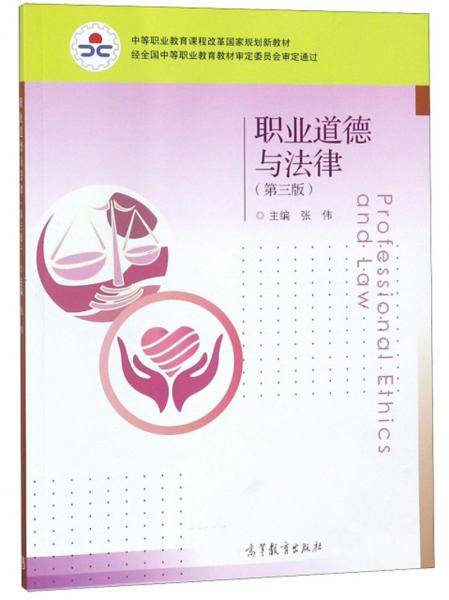 职业道德与法律（第3版）/中等职业教育课程改革国家规划新教材