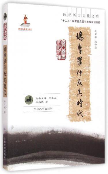 鸠摩罗什及其时代