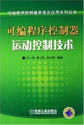可编程序控制器运动控制技术