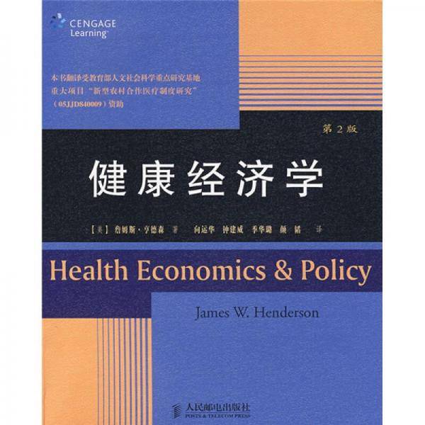 健康经济学