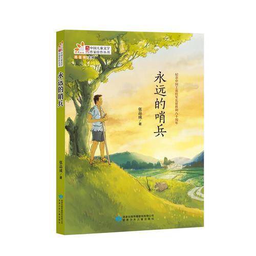 永远的哨兵/当代中国儿童文学作家佳作丛书