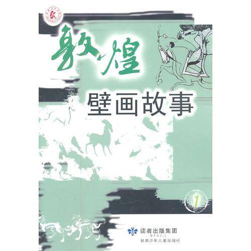 敦煌壁画故事