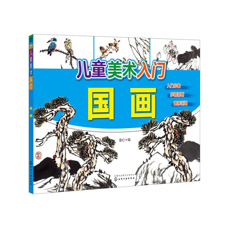 儿童美术入门——国画