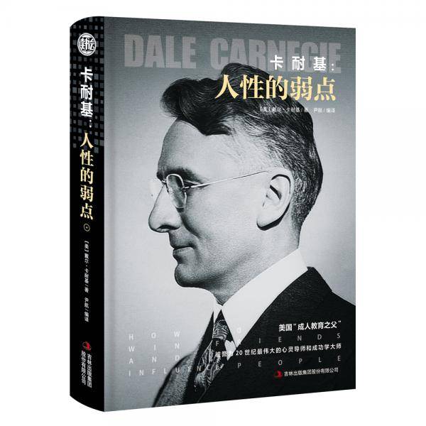 卡耐基：人性的弱点 （青少版）