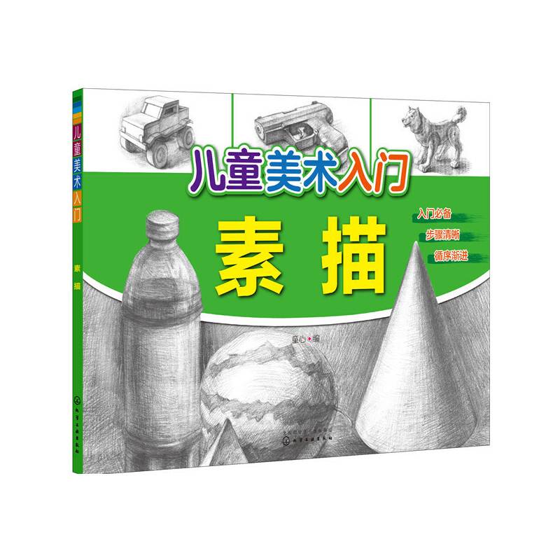 儿童美术入门——素描