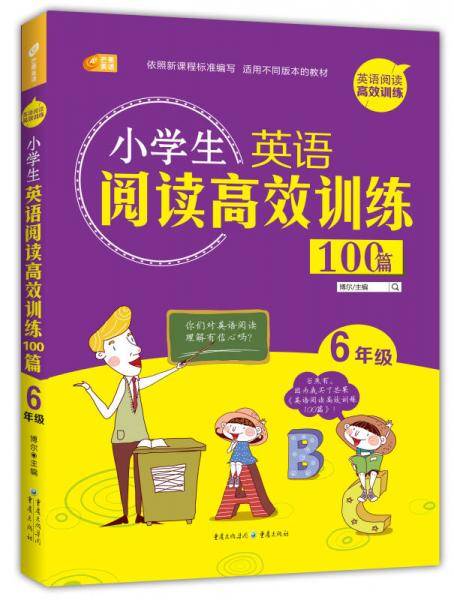 小学生英语阅读高效训练100篇 6年级 芒果英语