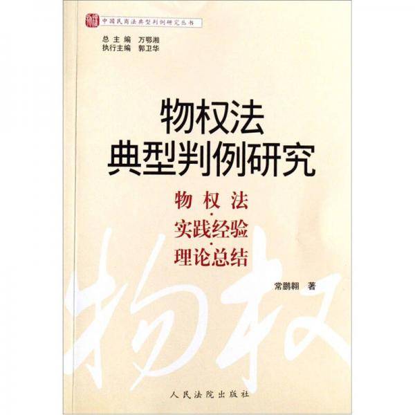 物权法典型判例研究