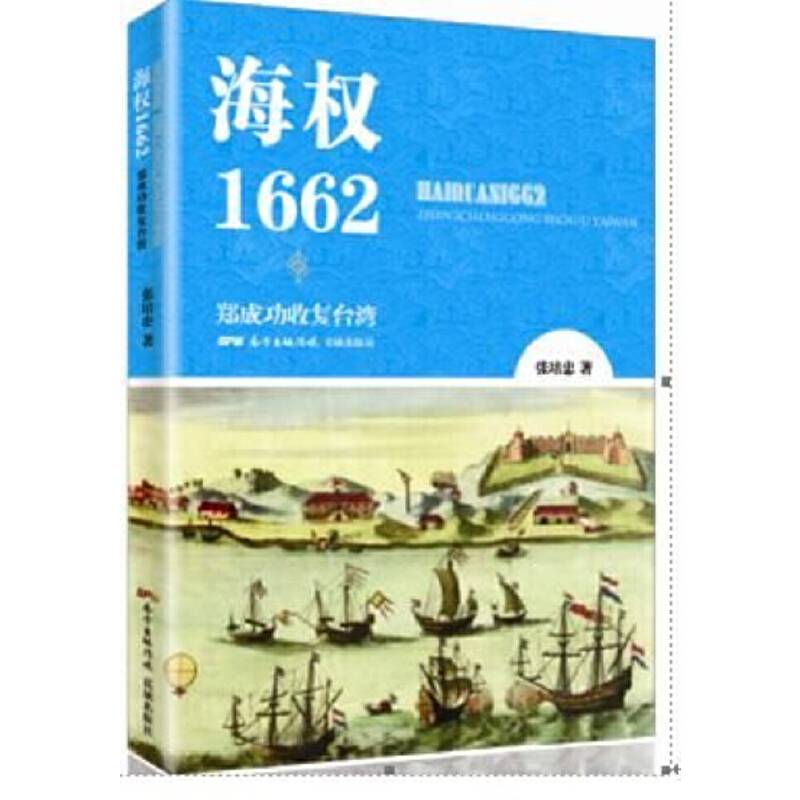 海权1662：郑成功收复台湾