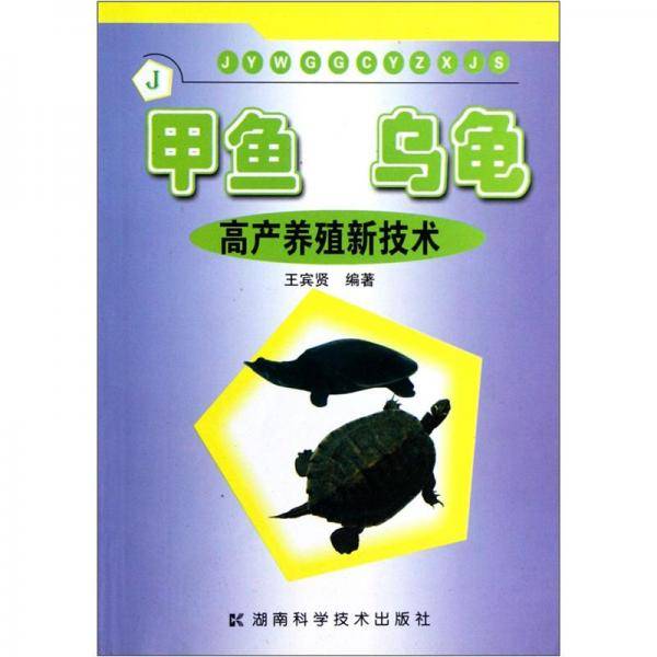 甲鱼.乌龟高产养殖实用新技术