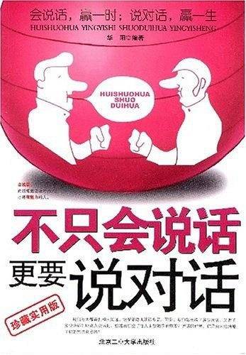 不只会说话更要说对话