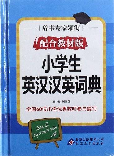 小学生英汉汉英词典