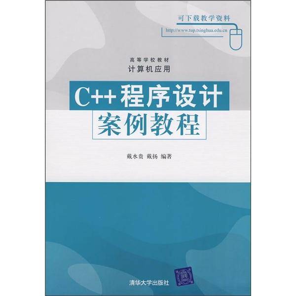 C++程序设计案例教程