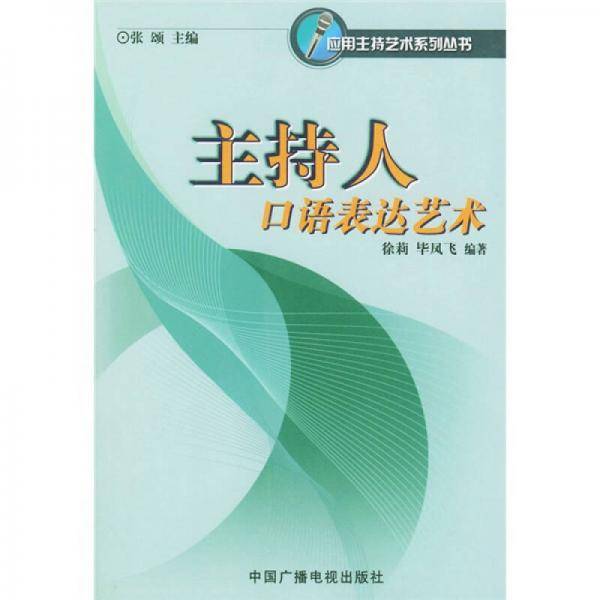 主持人口语表达艺术