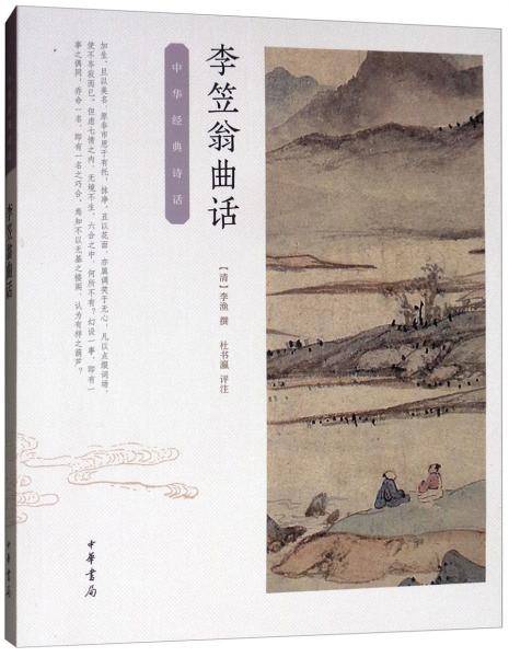 李笠翁曲话