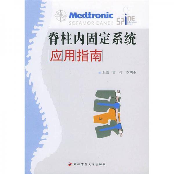 脊柱内固定系统应用指南