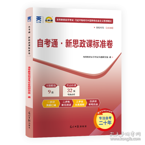 自考通·新思政课标准卷