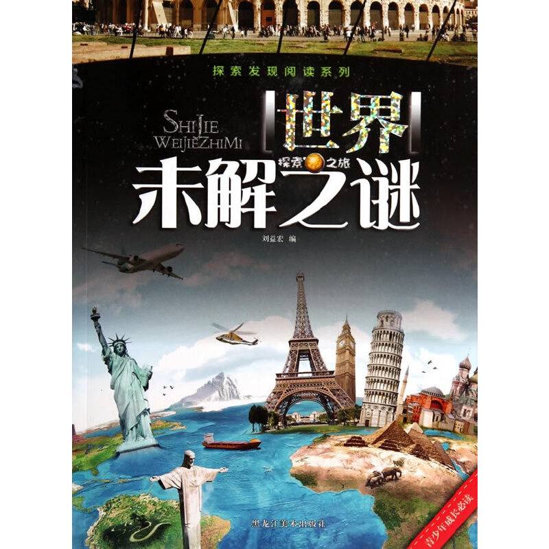 探索发现阅读系列 世界未解之迷