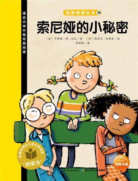 我爱阅读丛书:索尼娅的小秘密