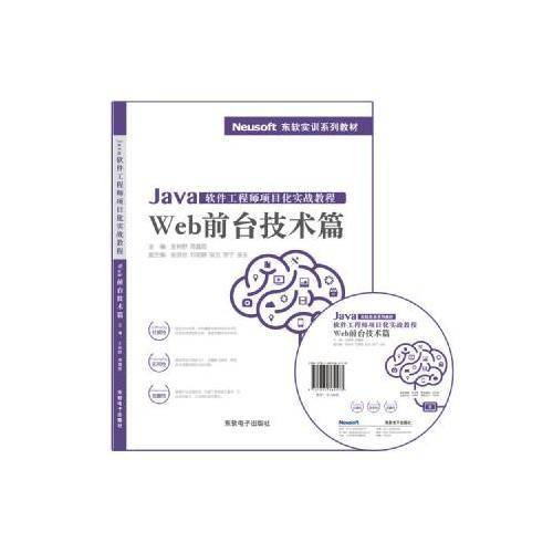 Java软件工程师项目化实战教程――Web前台技术篇