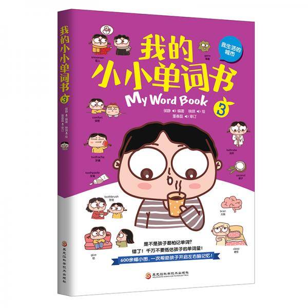 我的小小单词书.3（我生活的城市）