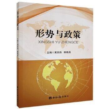 形势与政策