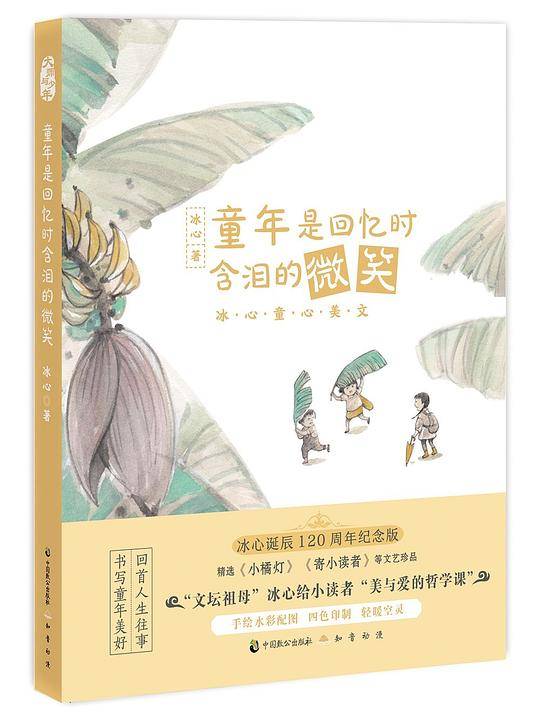 童年是回忆时含泪的微笑：冰心童心美文