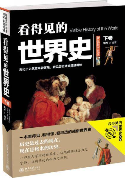 看得见的世界史 下卷