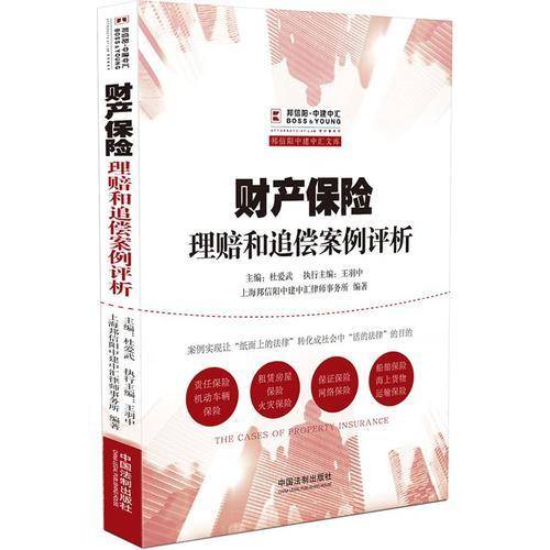 财产保险理赔和追偿案例评析