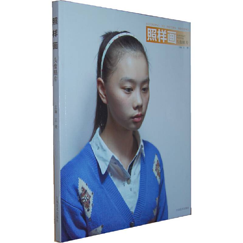 照样画：头像照片