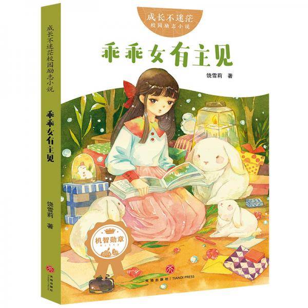 成长不迷茫校园励志小说：乖乖女有主见