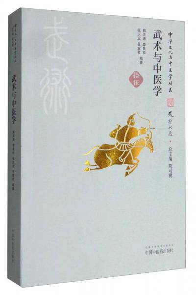 武术与中医学·中华文化与中医学丛书