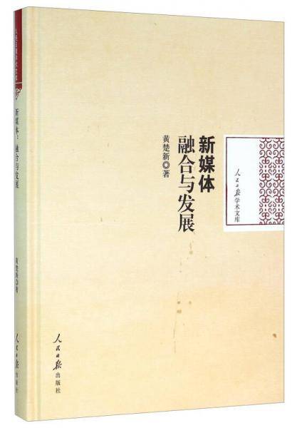 新媒体：融合与发展