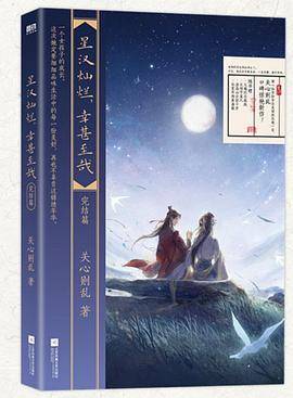 星汉灿烂，幸甚至哉 完结篇