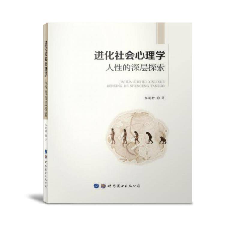 进化社会心理学：人性的深层探索