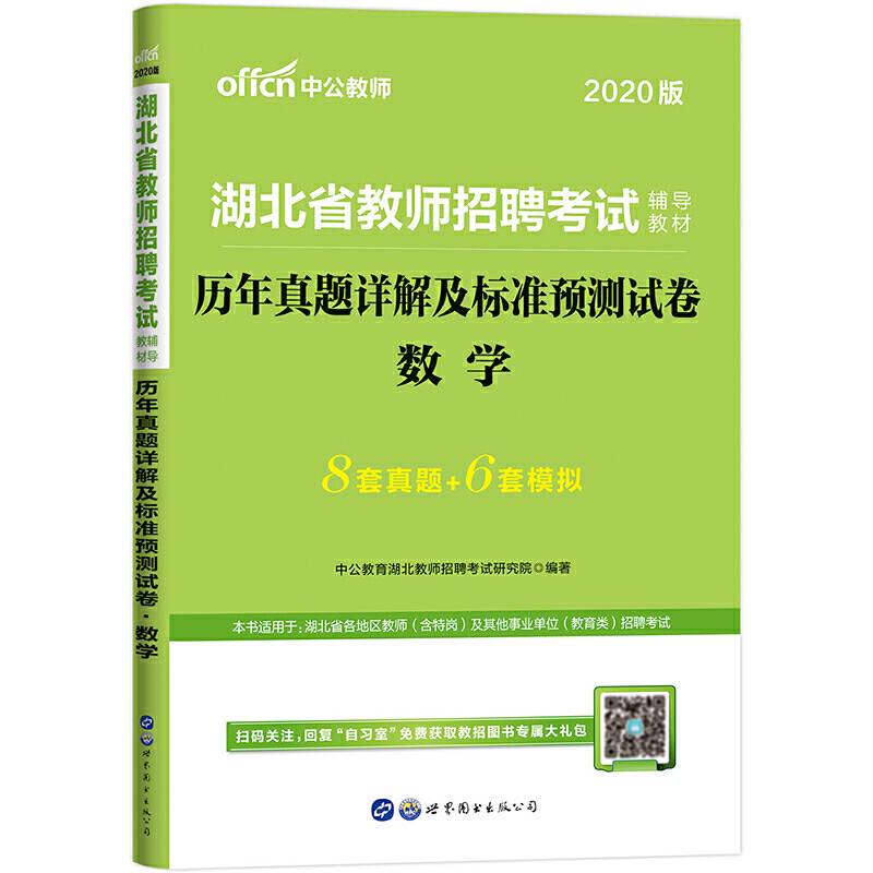 中公版・2019湖北省教师招聘考试辅导教材：历年真题详解及标准预测试卷数学