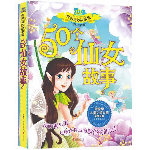 世界奇妙故事系列：50个仙女故事