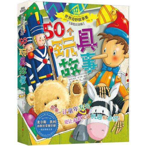 世界奇妙故事集系列：50个玩具故事