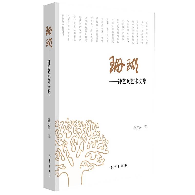 珊瑚：钟艺兵艺术文集