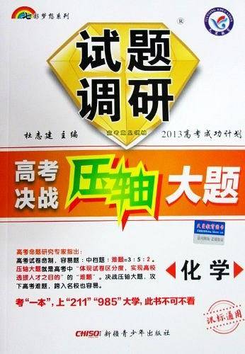 试题调研《高考决战压轴大题》 化学 2013高考成功计划 课标通用