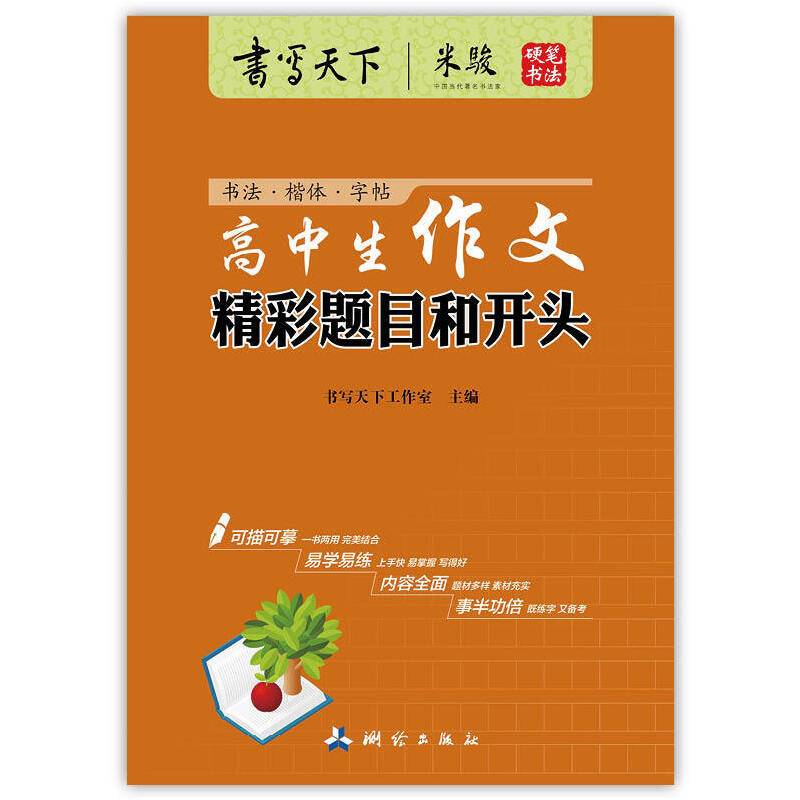 书写天下·高中生作文精彩题目和开头