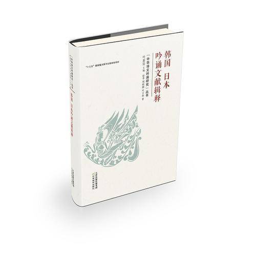 韩国日本吟诵文献辑释