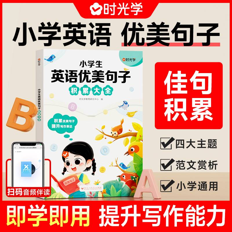 【时光学】小学生英语优美句子积累大全 小学三四五六年级通用素材积累写作技巧英语词汇语法素材积累