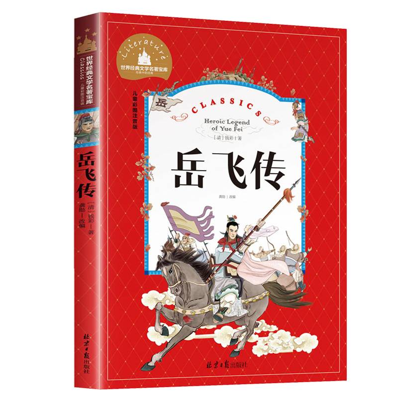 岳飞传（儿童彩图注音版）/世界经典文学名著宝库