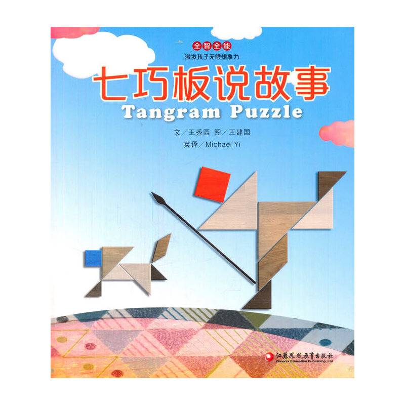 全智全能系列：七巧板说故事
