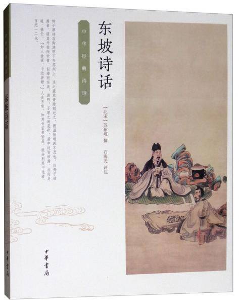 东坡诗话